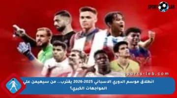 انطلاق موسم الدوري الإسباني 2025-2026 يقترب.. من سيهيمن على المواجهات الكبرى؟